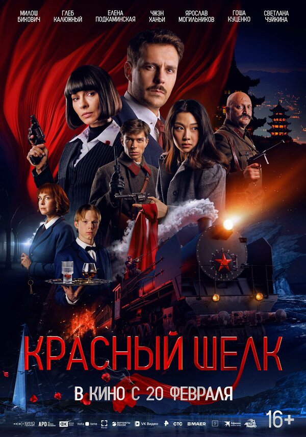 Красный шелк сериал 2025 смотреть онлайн бесплатно в хорошем качестве HD